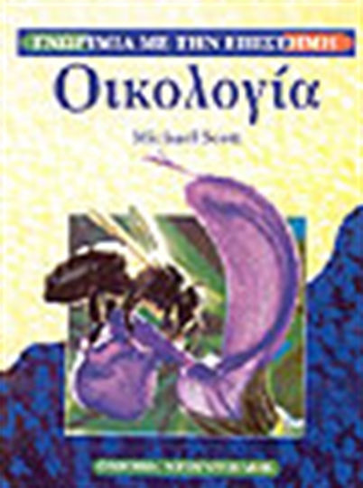 Οικολογία