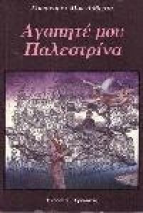 Αγαπητέ μου Παλεστρίνα Αγαπητέ μου Παλεστρίνα