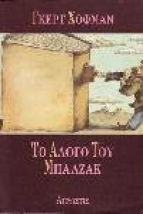 Το Άλογο του Μπαλζάκ Το Άλογο του Μπαλζάκ