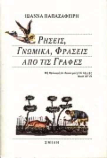 Ρήσεις, γνωμικά, φράσεις από τις Γραφές Ρήσεις, γνωμικά, φράσεις από τις Γραφές