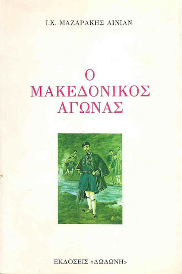 Ο μακεδονικός αγώνας Ο μακεδονικός αγώνας