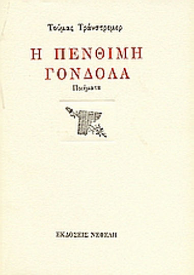 Η πένθιμη γόνδολα