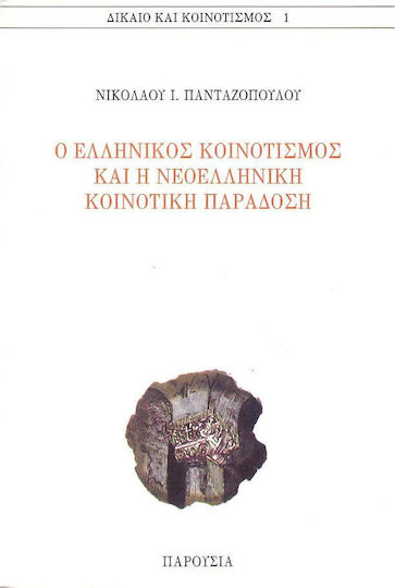 Ο ελληνικός κοινοτισμός και η νεοελληνική κοινοτική παράδοση