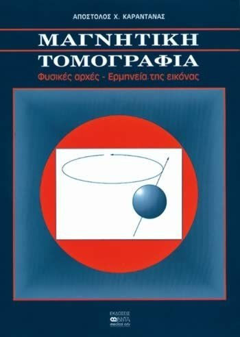 Μαγνητική τομογραφία Μαγνητική τομογραφία