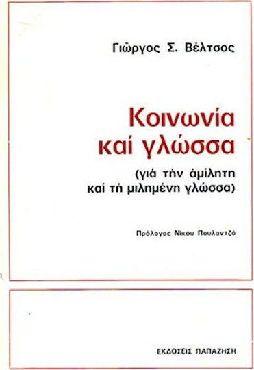 Κοινωνία και γλώσσα Κοινωνία και γλώσσα