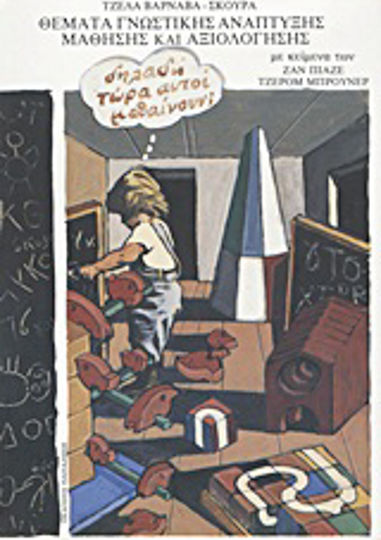 Θέματα γνωστικής ανάπτυξης, μάθησης και αξιολόγησης, Με κείμενα των Ζαν Πιαζέ, Τζέρομ Μπρούνερ