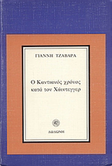 Ο Καντιανός χρόνος κατά τον Χάιντεγγερ Ο Καντιανός χρόνος κατά τον Χάιντεγγερ