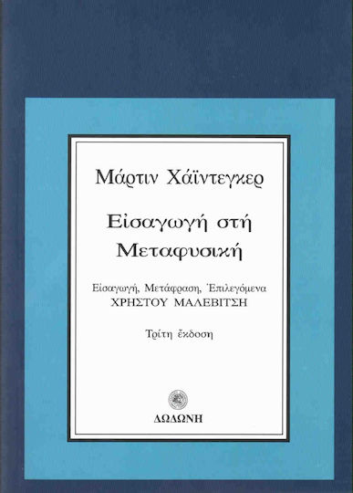 Εισαγωγή στη μεταφυσική
