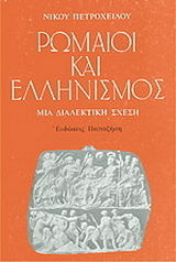 Ρωμαίοι και ελληνισμός