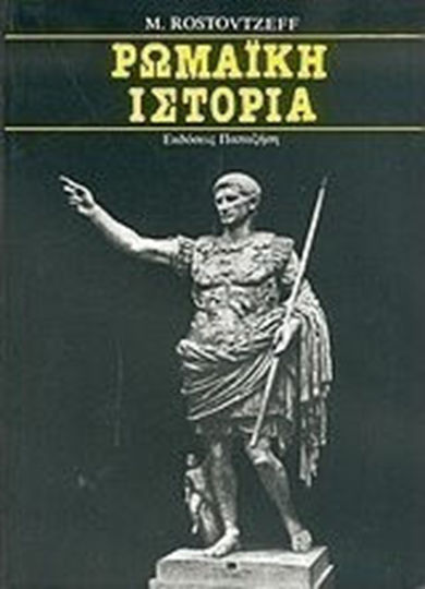 Ρωμαϊκή ιστορία