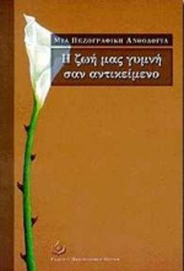 Η ζωή μας Γυμνή σαν Αντικείμενο