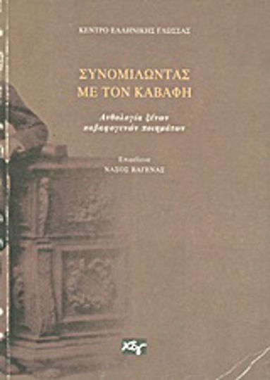 Συνομιλώντας με τον Καβάφη