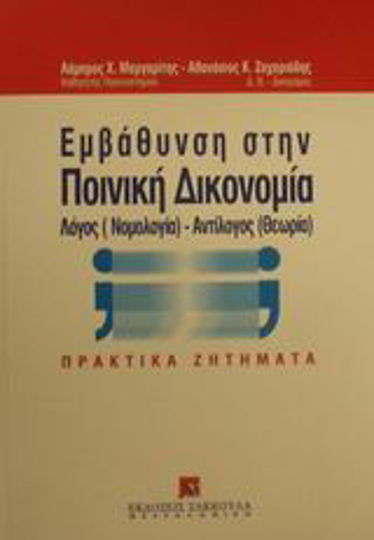 Εμβάθυνση στην ποινική δικονομία, Λόγος (νομολογία)-αντίλογος (θεωρία): Πρακτικά ζητήματα