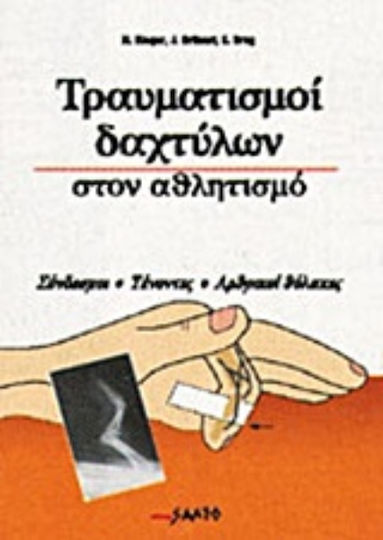 Τραυματισμοί δακτύλων στον αθλητισμό, Σύνδεσμοι, τένοντες, αρθρικοί θύλακες Τραυματισμοί δακτύλων στον αθλητισμό, Σύνδεσμοι, τένοντες, αρθρικοί θύλακες