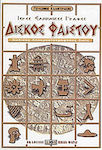Δίσκος Φαιστού, Ιερές ελληνικές γραφές: Κώδικας αποκρυπτογράφησης ζωής