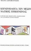Κοινωνιολογία των μέσων μαζικής επικοινωνίας, Ролята на медиите във възпроизводството на съвременния капитализъм Κοινωνιολογία των μέσων μαζικής επικοινωνίας, Ролята на медиите във възпроизводството на съвременния капитализъм
