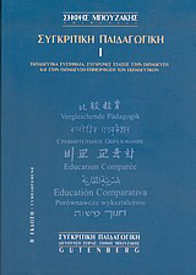 Συγκριτική παιδαγωγική