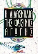 Η Διδασκαλία της Φυσικής Αγωγής Η Διδασκαλία της Φυσικής Αγωγής