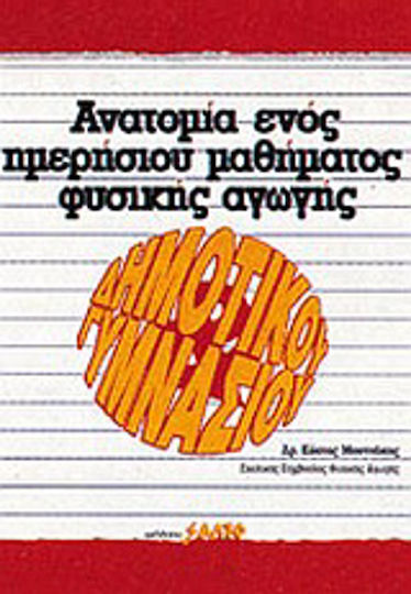Ανατομία ενός Ημερήσιου Μαθήματος Φυσικής Αγωγής