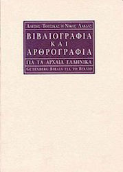 Βιβλιογραφία και αρθρογραφία για τα αρχαία ελληνικά, Για φιλολόγους