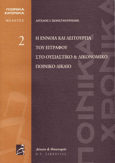 Η Έννοια και Λειτουργία του Εγγράφου στο Ουσιαστικό και Δικονομικό Ποινικό Δίκαιο