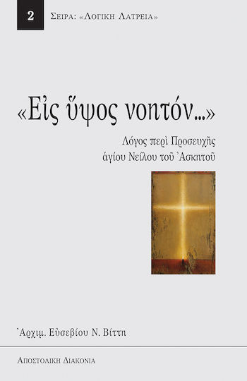 Εις ύψος νοητόν, Rugăciunea Sfântului Nilus Ascetul