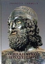 Ο ελληνικός πολιτισμός