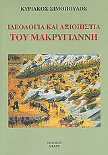 Ιδεολογία και αξιοπιστία του Μακρυγιάννη