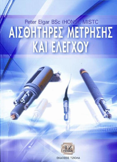 Αισθητήρες μέτρησης και ελέγχου Αισθητήρες μέτρησης και ελέγχου