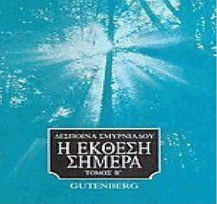 Η έκθεση σήμερα Η έκθεση σήμερα