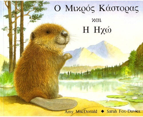 Ο μικρός κάστορας και η ηχώ