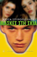 Μάσκες στη Σκιά