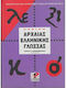 Λεξικό της αρχαίας ελληνικής γλώσσας, Της αττικής πεζογραφίας: Ορθογραφικό, ερμηνευτικό, ετυμολογικό