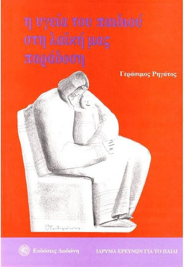 Η υγεία του παιδιού στη λαϊκή μας παράδοση