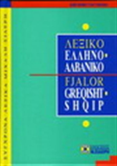 Ελληνο-αλβανικό λεξικό