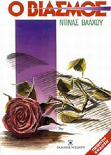 Ο Βιασμός