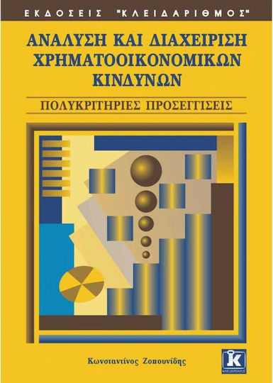 Ανάλυση και διαχείριση χρηματοοικονομικών κινδύνων Ανάλυση και διαχείριση χρηματοοικονομικών κινδύνων