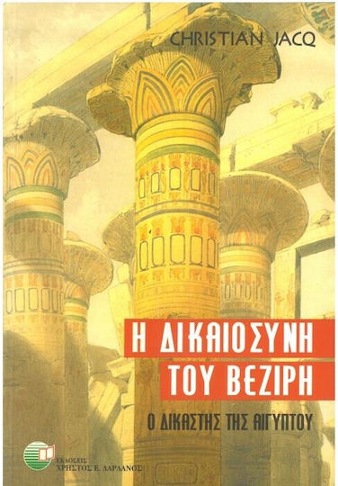 Η Δικαιοσύνη του Βεζίρη