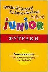Αγγλο-ελληνικό, ελληνο-αγγλικό λεξικό Junior, Εικονογραφημένο: Για τις πρώτες τάξεις των αγγλικών