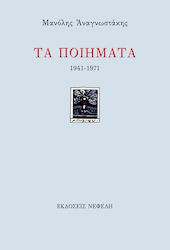 Τα ποιήματα, 1941-1971