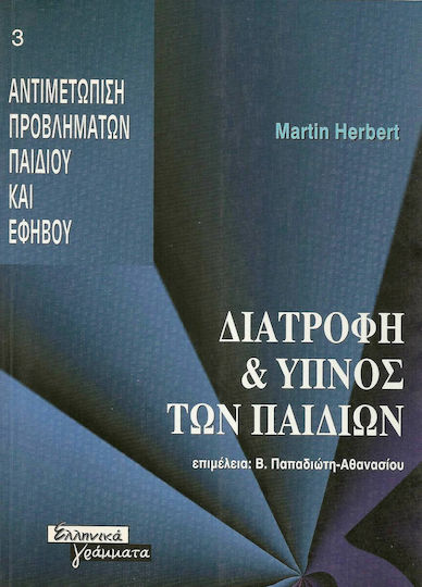 Διατροφή και ύπνος των παιδιών