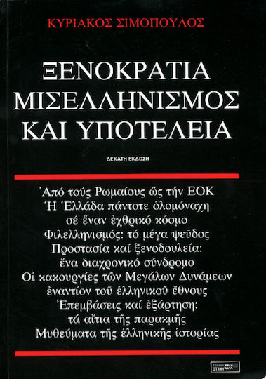 Ξενοκρατία, μισελληνισμός και υποτέλεια