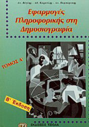 Εφαρμογές πληροφορικής στη δημοσιογραφία