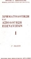 Χρηματοδότηση και αξιολόγηση επενδύσεων