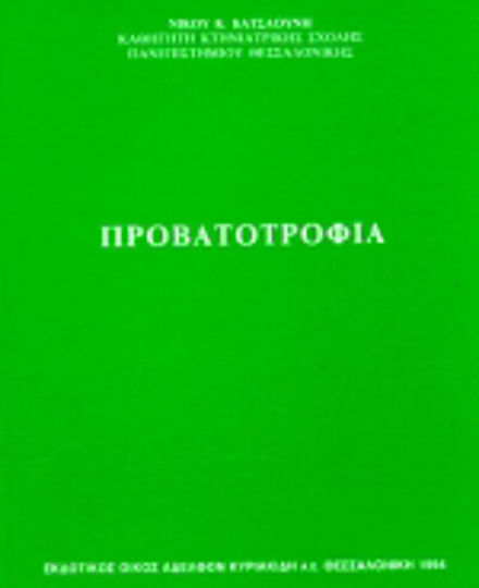 Προβατοτροφία