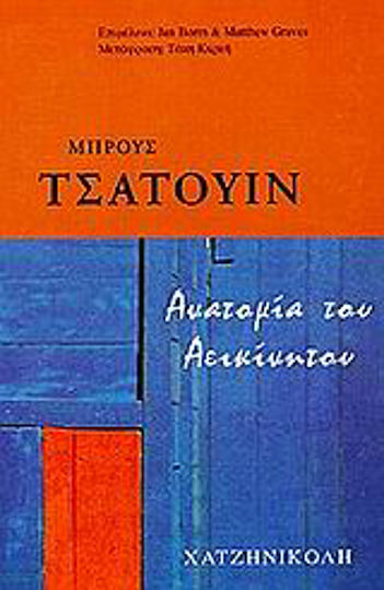 Ανατομία του Αεικίνητου Ανατομία του Αεικίνητου