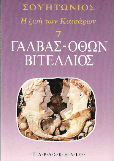 Γάλβας, Όθων, Βιτέλλιος