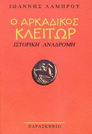 Ο αρκαδικός Κλείτωρ, Ιστορική αναδρομή Ο αρκαδικός Κλείτωρ, Ιστορική αναδρομή
