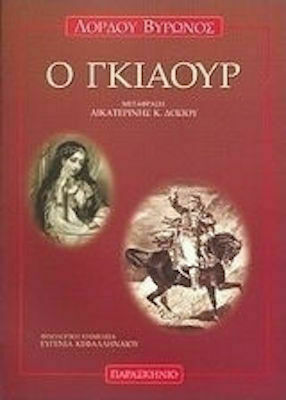 Ο Γκιαούρ