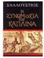 Η συνωμοσία του Κατιλίνα Η συνωμοσία του Κατιλίνα